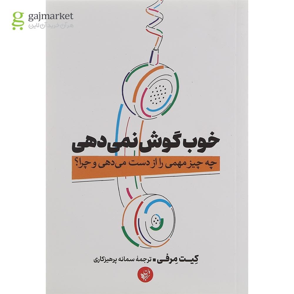 تصویر از کتاب خوب گوش نمی دهی