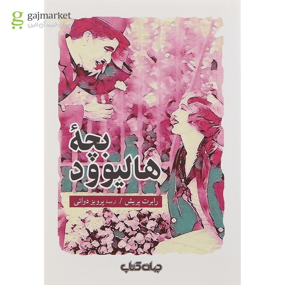 تصویر از کتاب بچه هالیوود