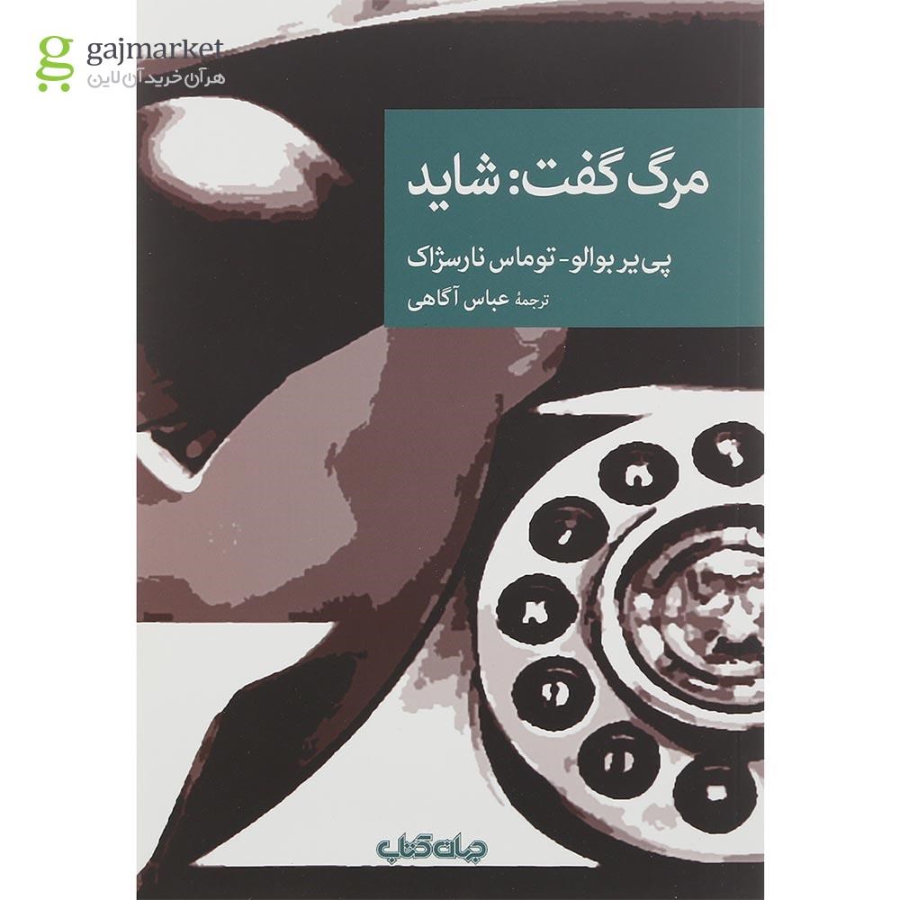 تصویر از کتاب مرگ گفت شاید