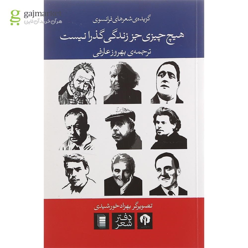 تصویر از کتاب هیچ چیزی جز زندگی گذرا نیست