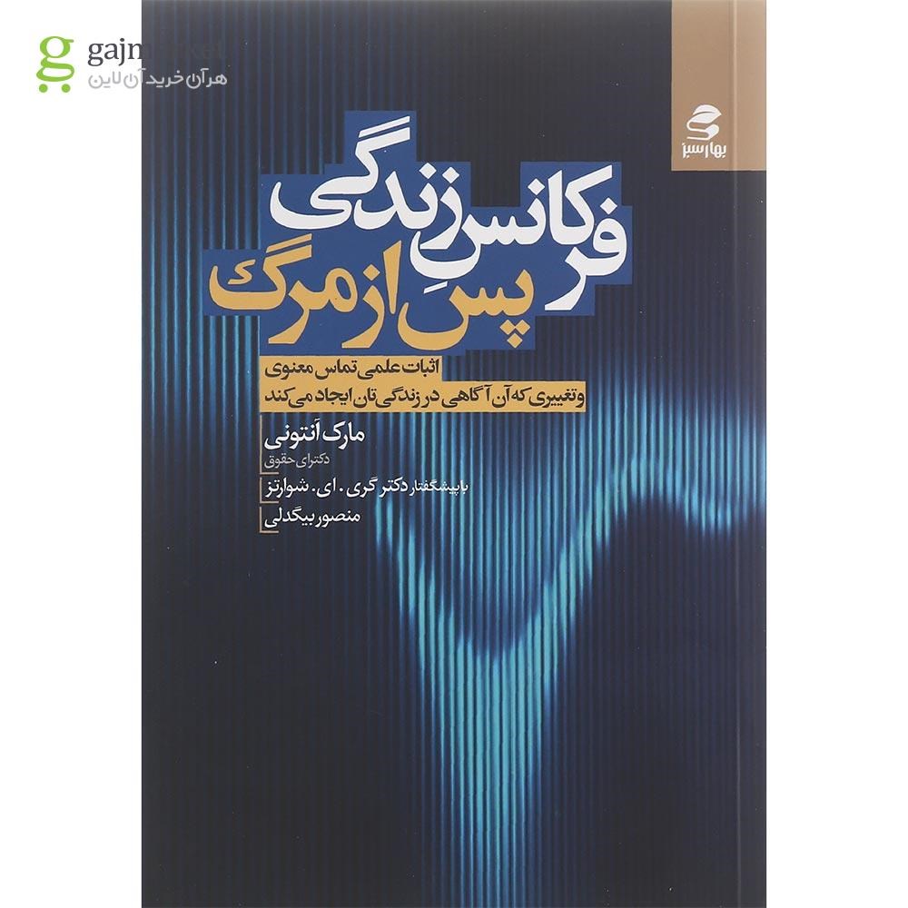 تصویر از کتاب فرکانس زندگی پس از مرگ