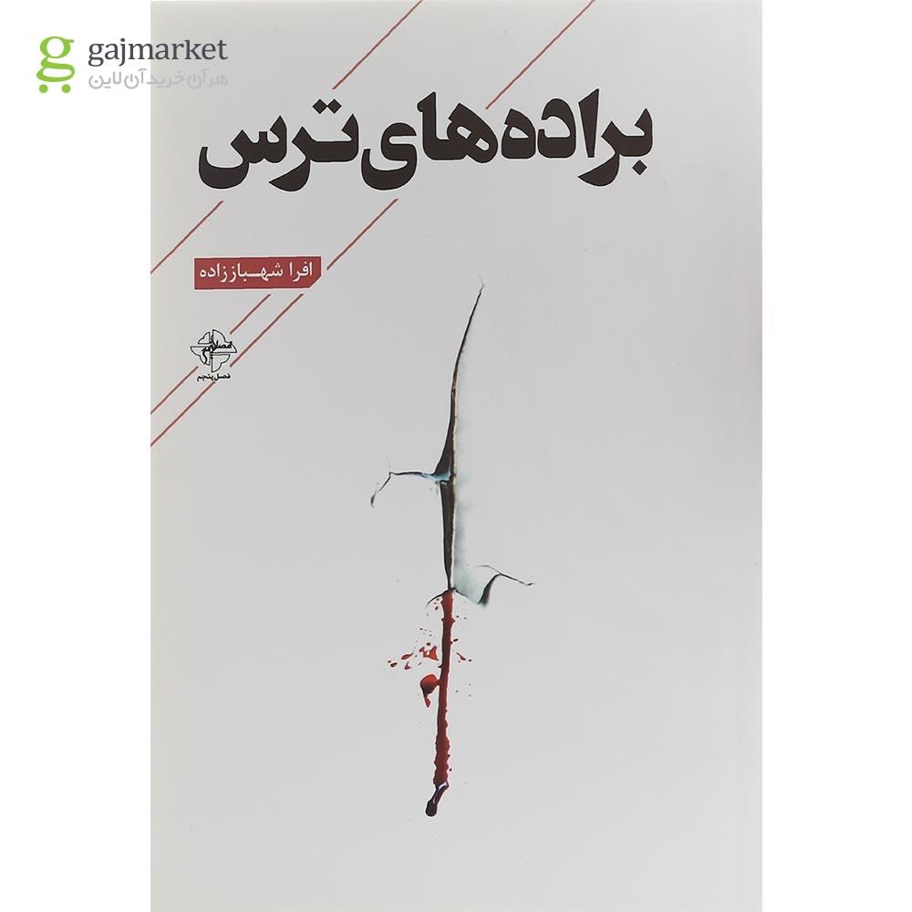تصویر از کتاب براده های ترس