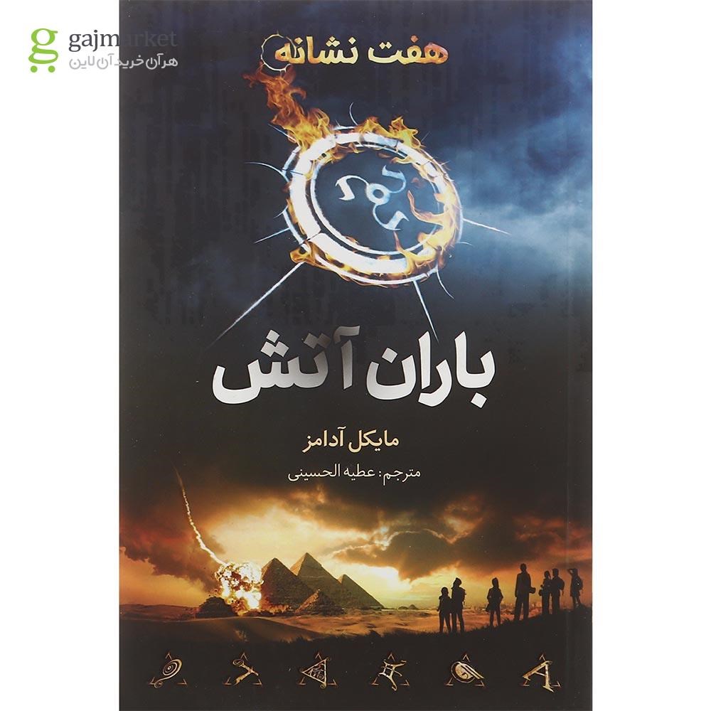 تصویر از کتاب باران آتش مجموعه هفت نشانه جلد 1