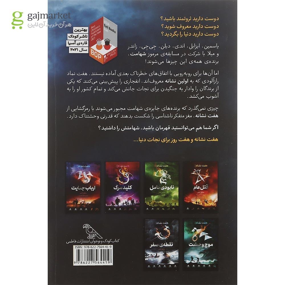 تصویر از کتاب باران آتش مجموعه هفت نشانه جلد 1