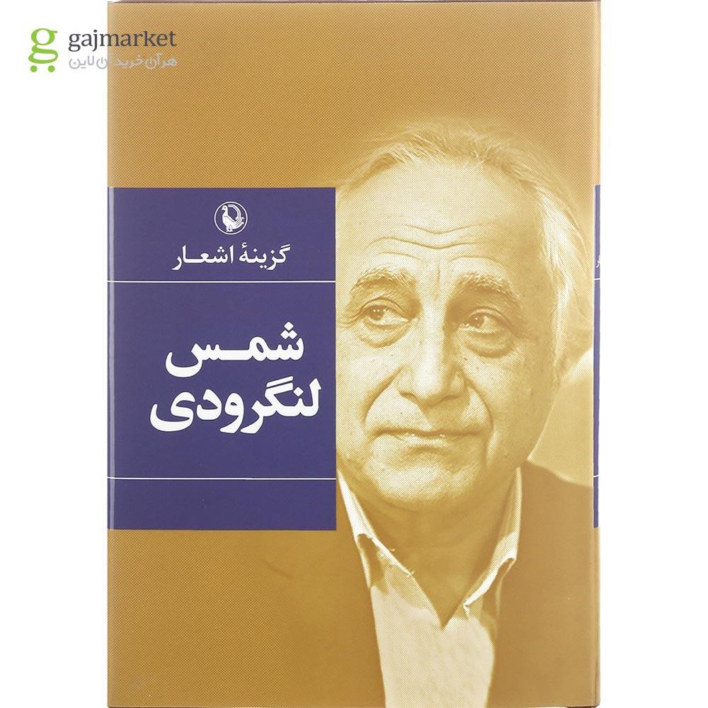 تصویر از کتاب گزینه اشعار شمس لنگرودی