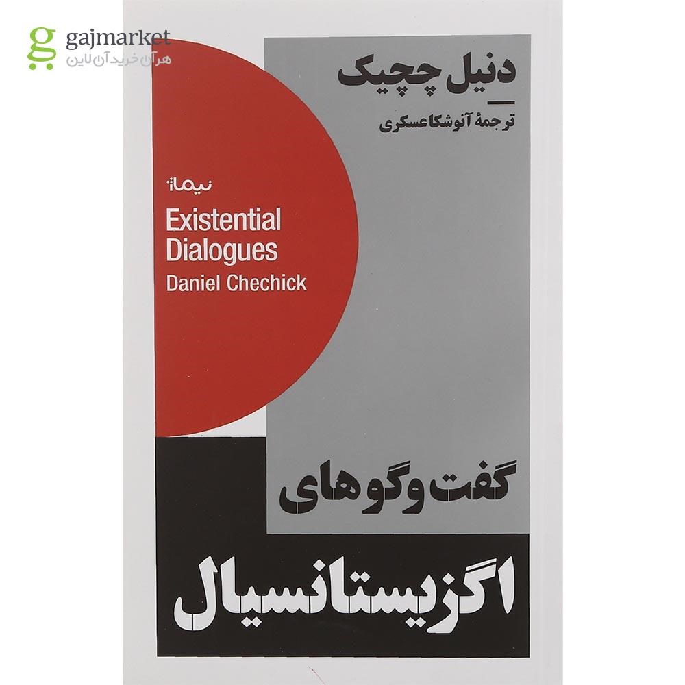 تصویر از کتاب گفت و گو های اگزیستانسیال