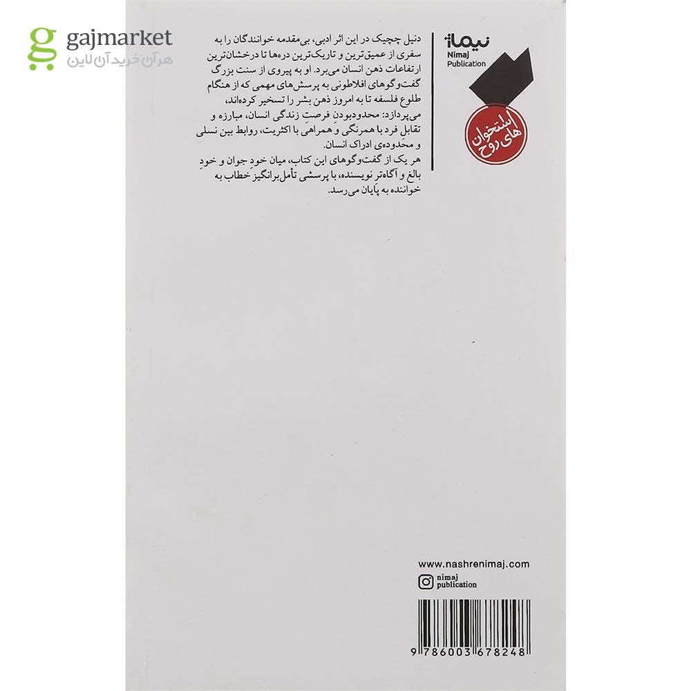 تصویر از کتاب گفت و گو های اگزیستانسیال