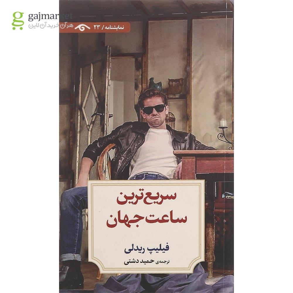 تصویر از کتاب سریع ترین ساعت جهان