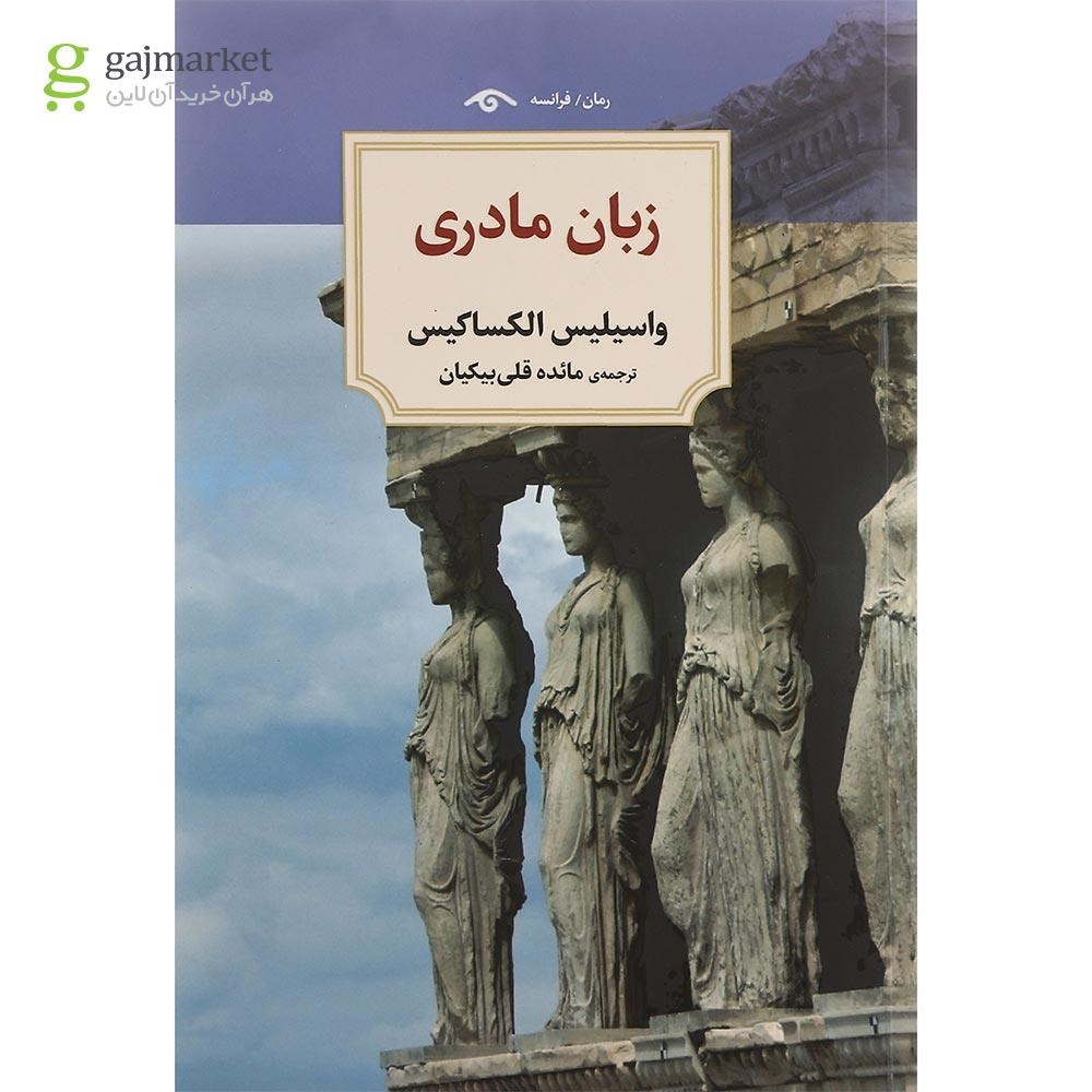 تصویر از کتاب زبان مادری