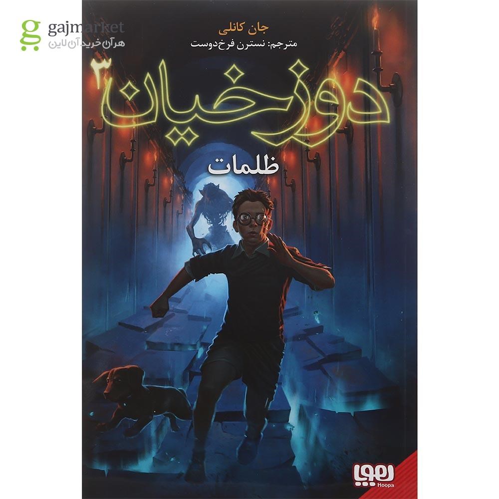تصویر از کتاب ظلمات مجموعه ذوزخیان جلد 3