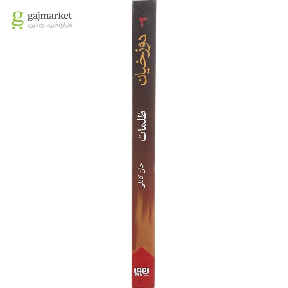تصویر از کتاب ظلمات مجموعه ذوزخیان جلد 3