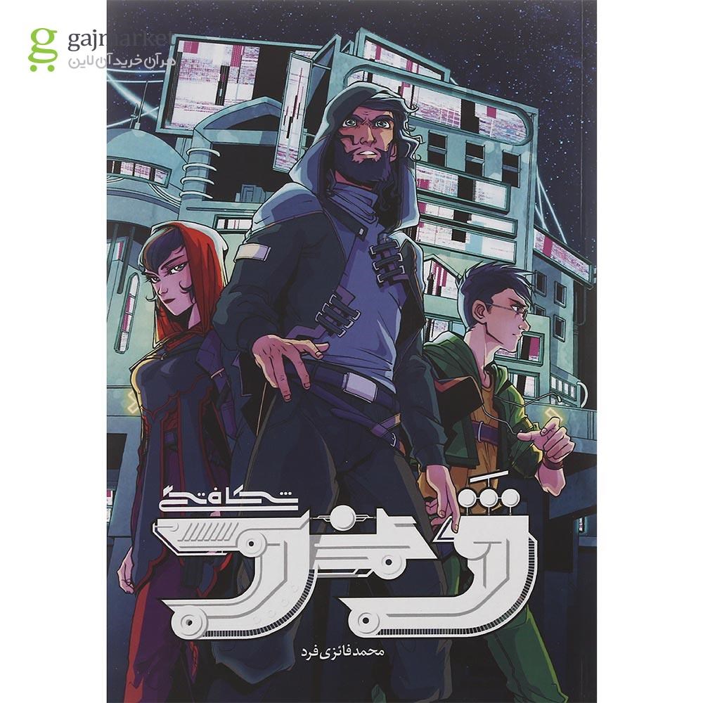 تصویر از کتاب ژند مجموعه شکافتگی جلد 1