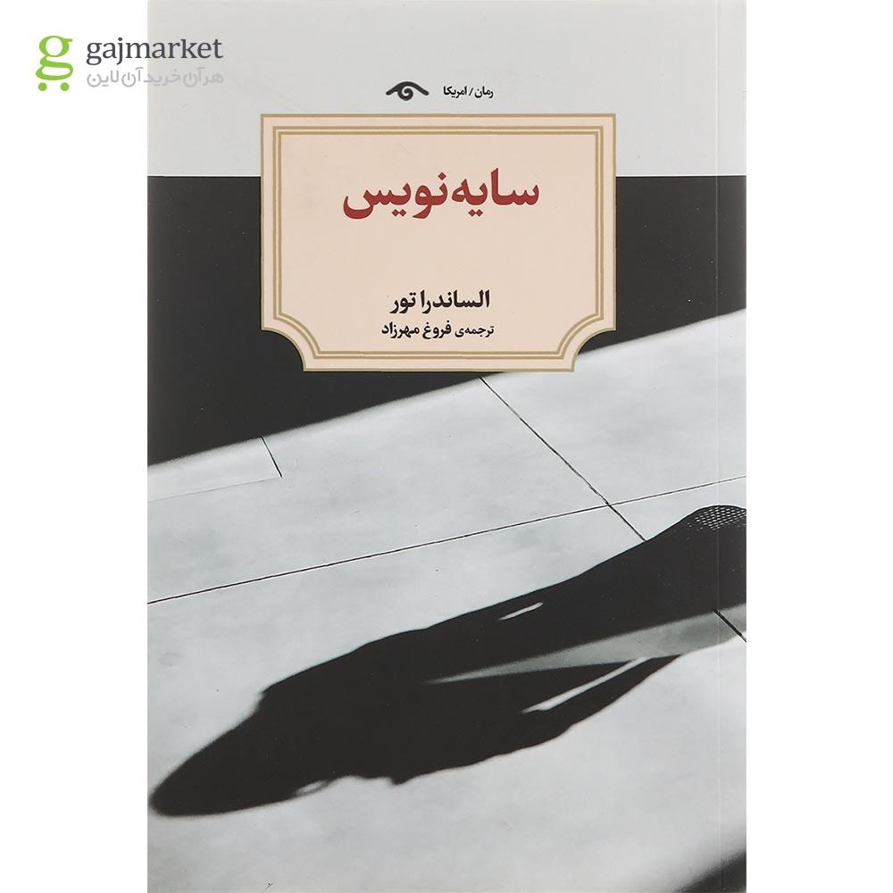 تصویر از کتاب سایه نویس