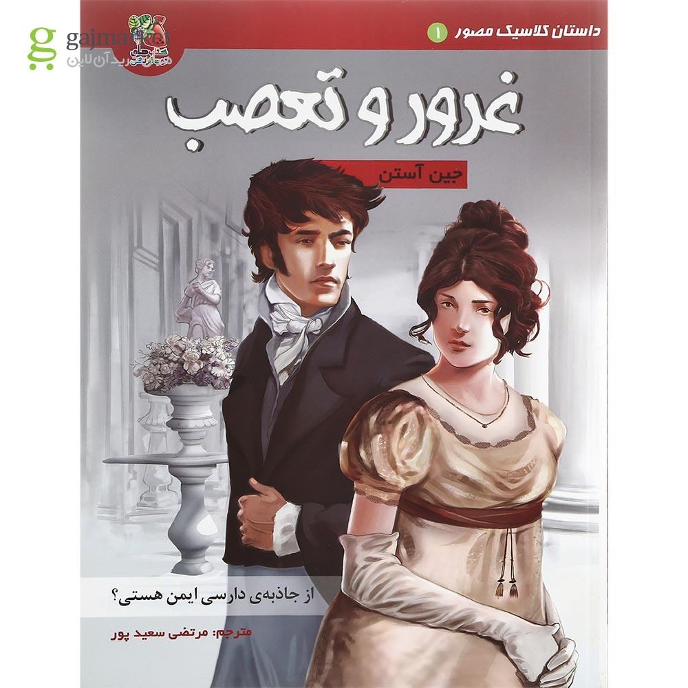 تصویر از کتاب غرور و تعصب مجموعه داستان کلاسیک مصور جلد 1