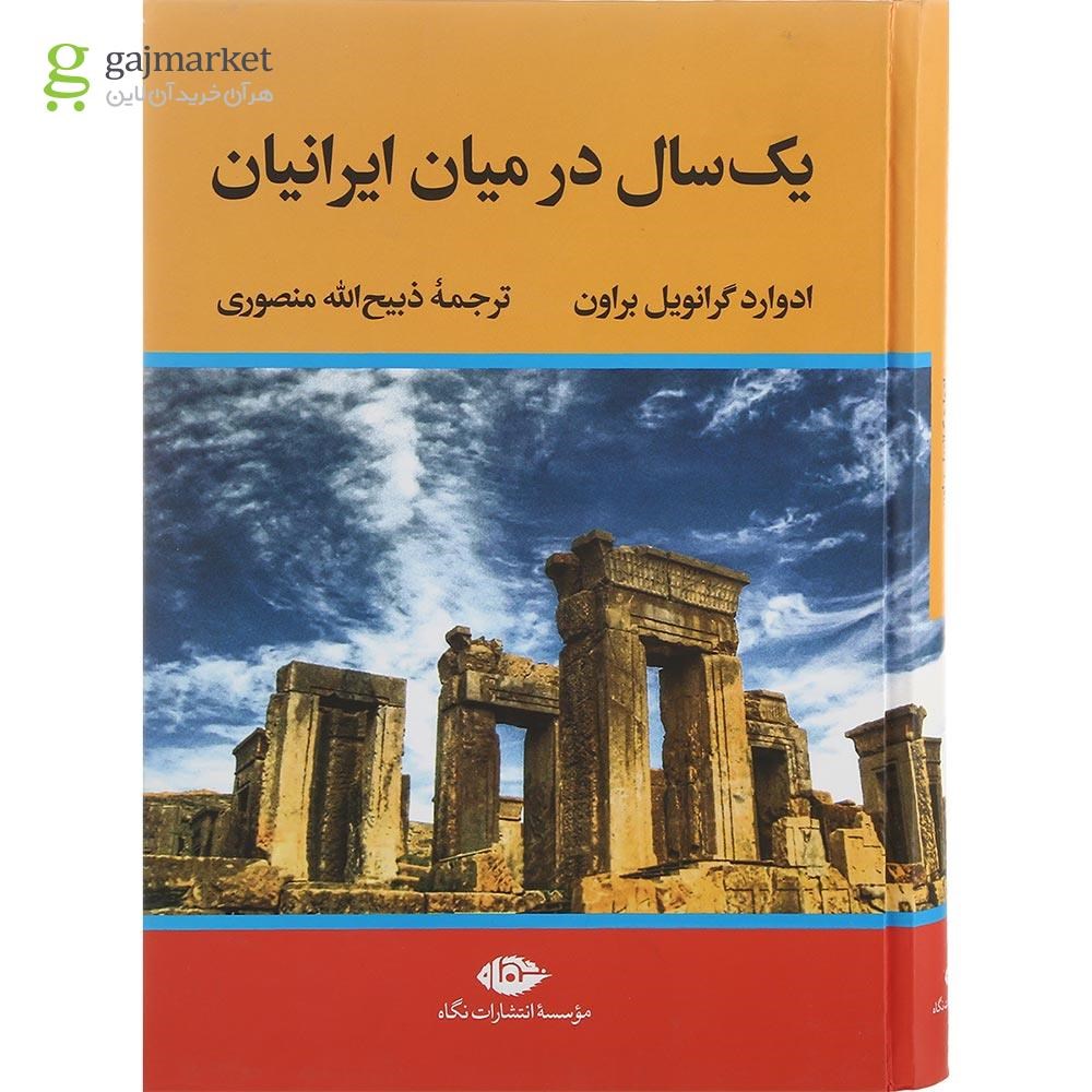 تصویر از کتاب یک سال در میان ایرانیان