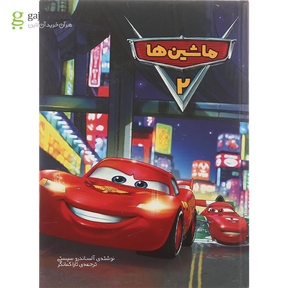 تصویر از کتاب ماشین ها جلد 2