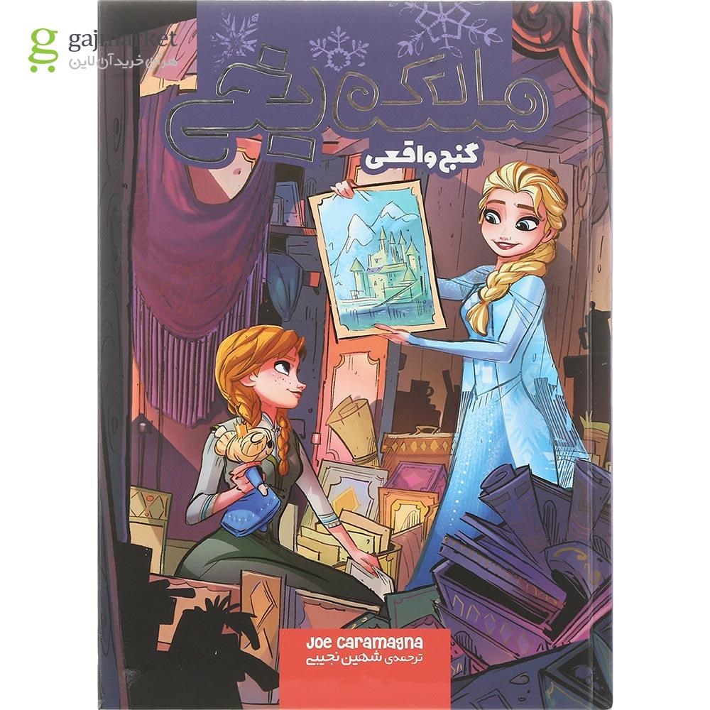 تصویر از کتاب گنج واقعی مجموعه ملکه یخی جلد 6
