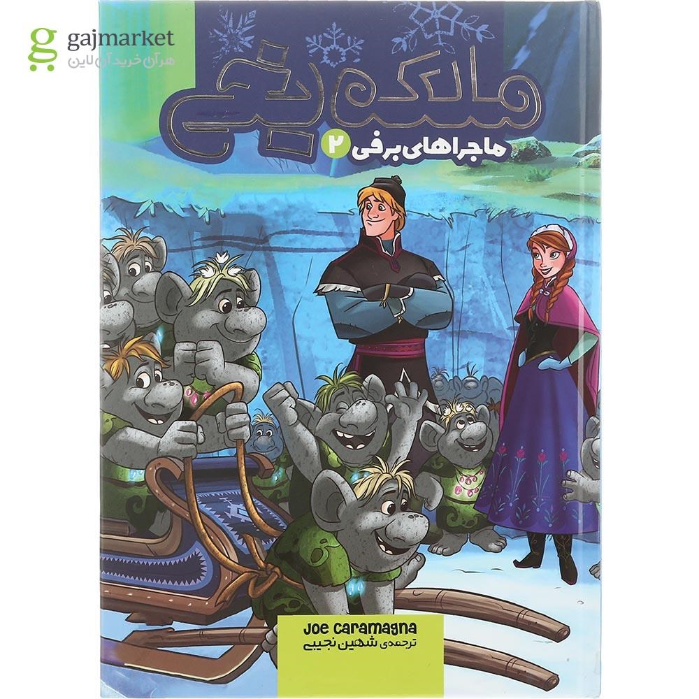 تصویر از کتاب ماجراهای برفی 2 مجموعه ملکه یخی جلد 5