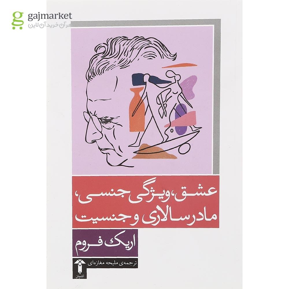 تصویر از کتاب عشق ویژگی جنسی مادرسالاری و جنسیت