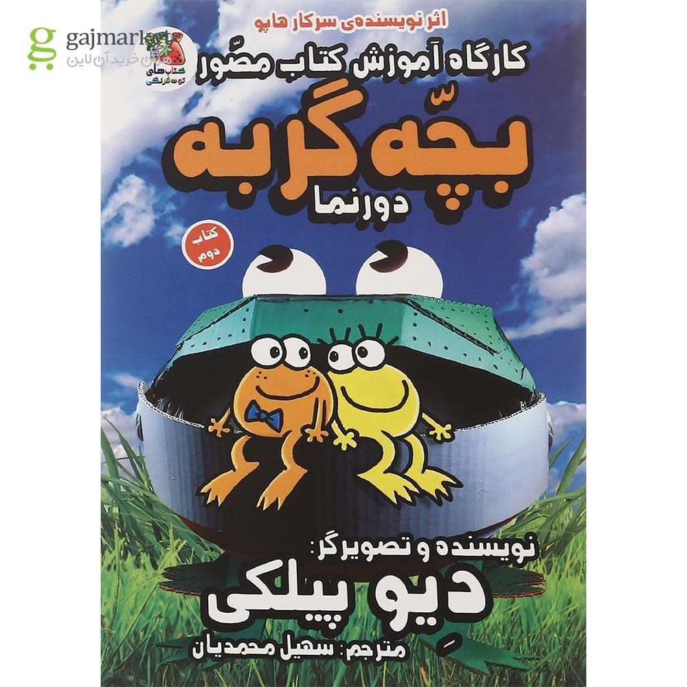 تصویر از کتاب کارگاه آموزش کتاب مصور بچه گربه جلد 2