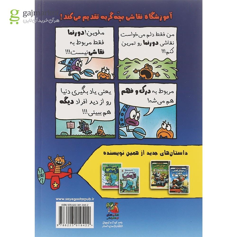 تصویر از کتاب کارگاه آموزش کتاب مصور بچه گربه جلد 2