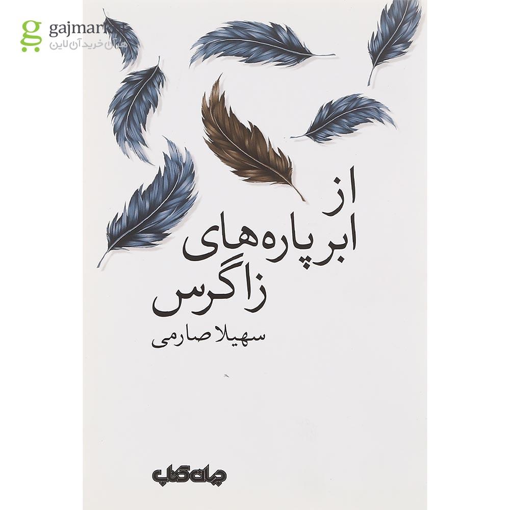 تصویر از کتاب از ابر پاره های زاگرس
