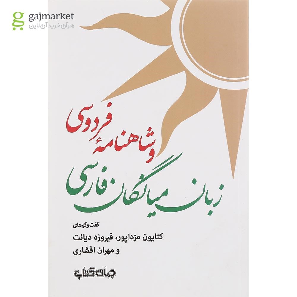 تصویر از کتاب زبان میانگان فارسی و شاهنامه فردوسی