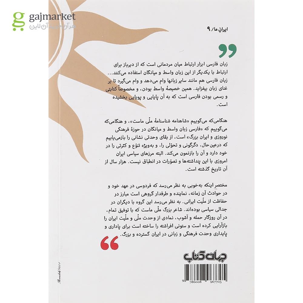 تصویر از کتاب زبان میانگان فارسی و شاهنامه فردوسی