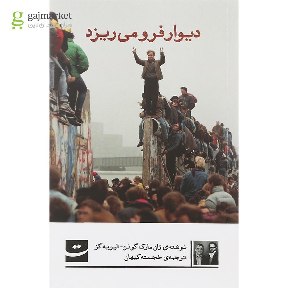 تصویر از کتاب دیوار فرو می ریزد