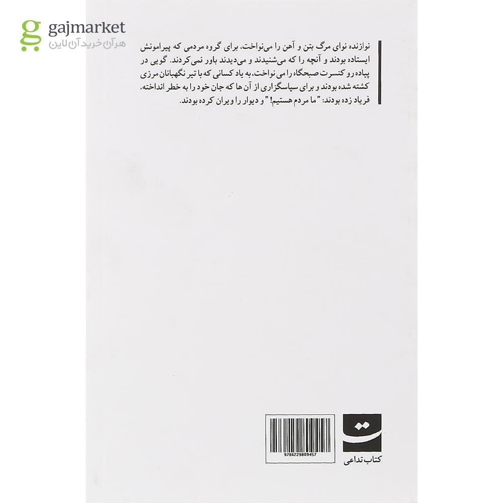 تصویر از کتاب دیوار فرو می ریزد