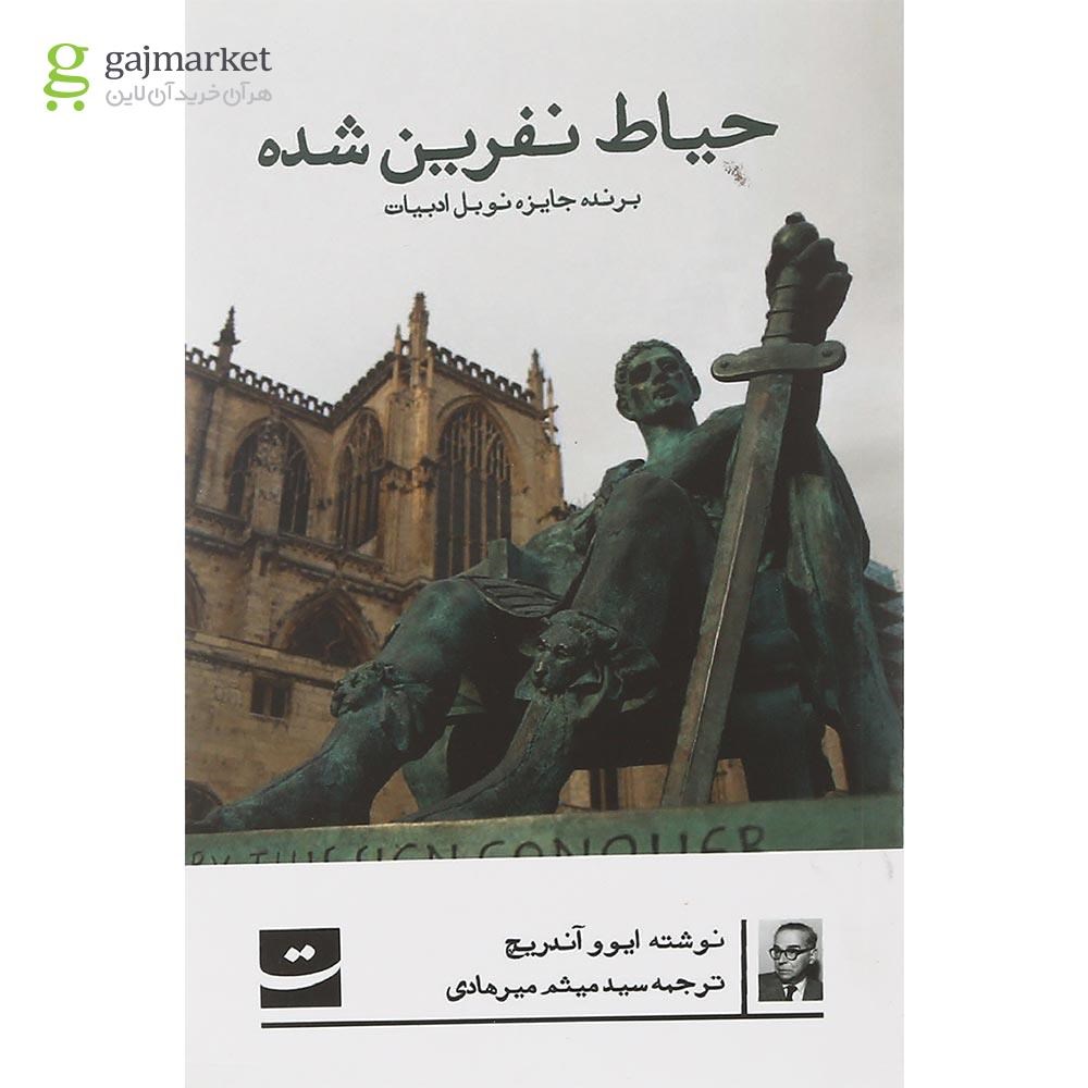تصویر از کتاب حیاط نفرین شده
