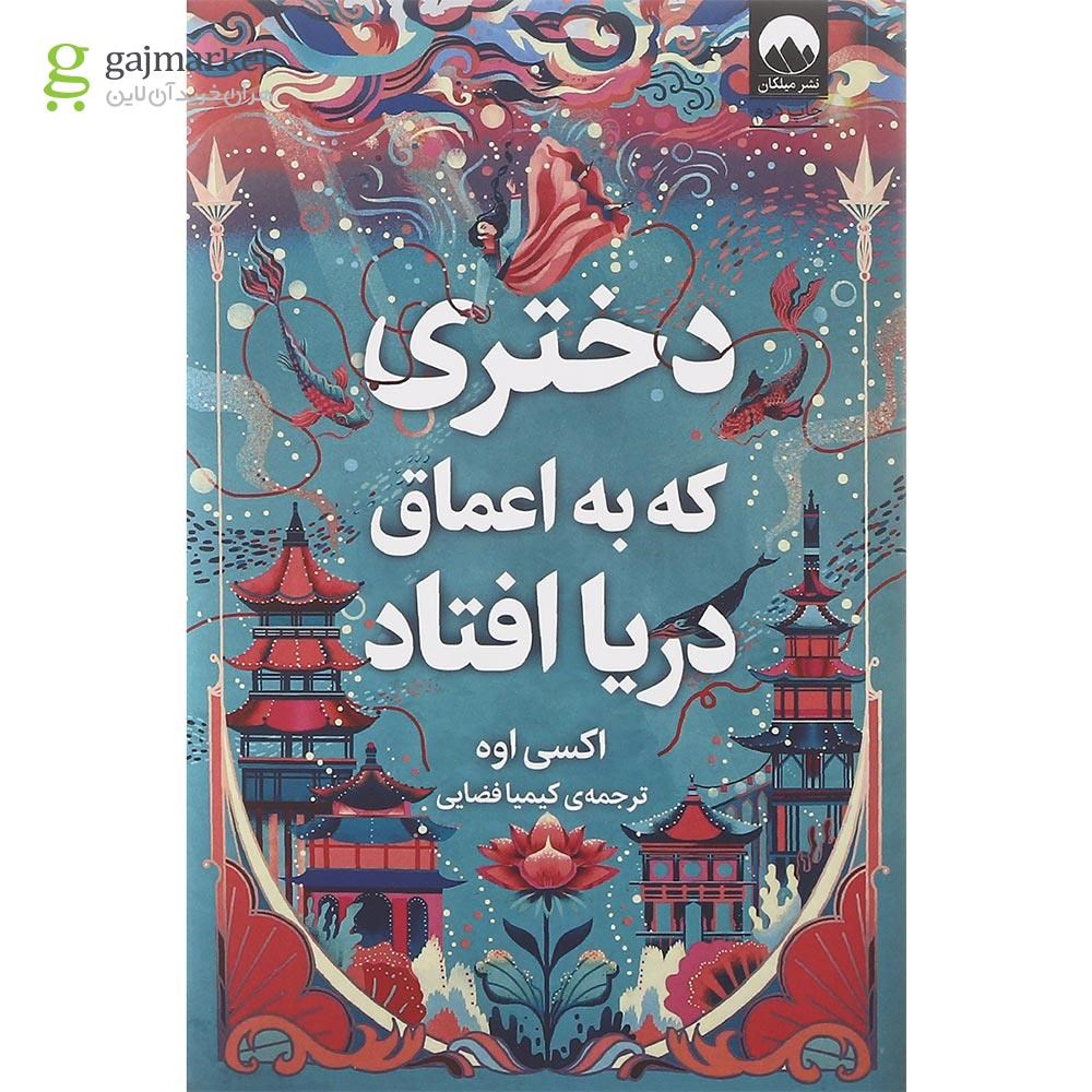 تصویر از کتاب دختری که به اعماق دریا افتاد
