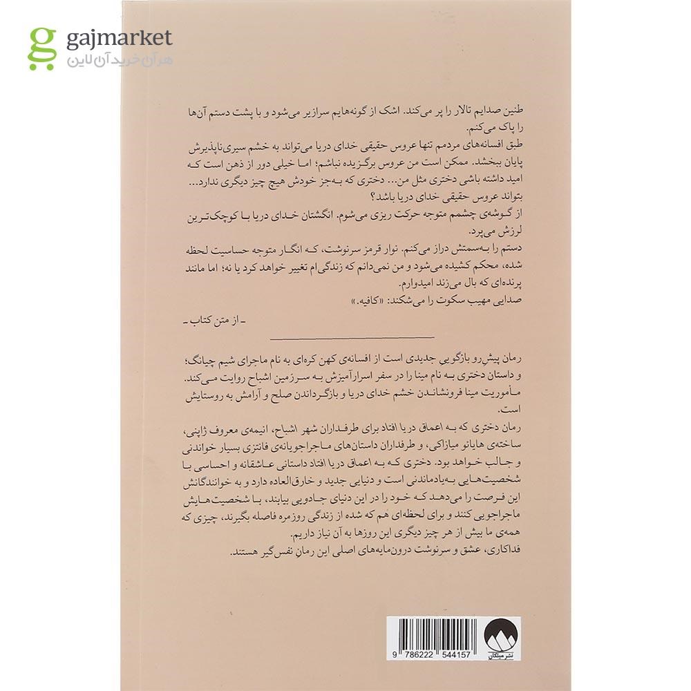 تصویر از کتاب دختری که به اعماق دریا افتاد