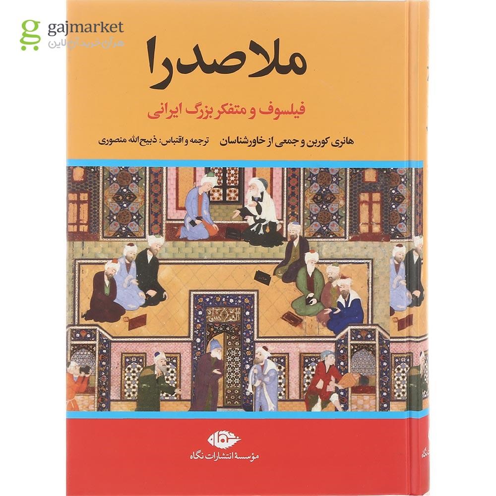تصویر از کتاب ملاصدرا
