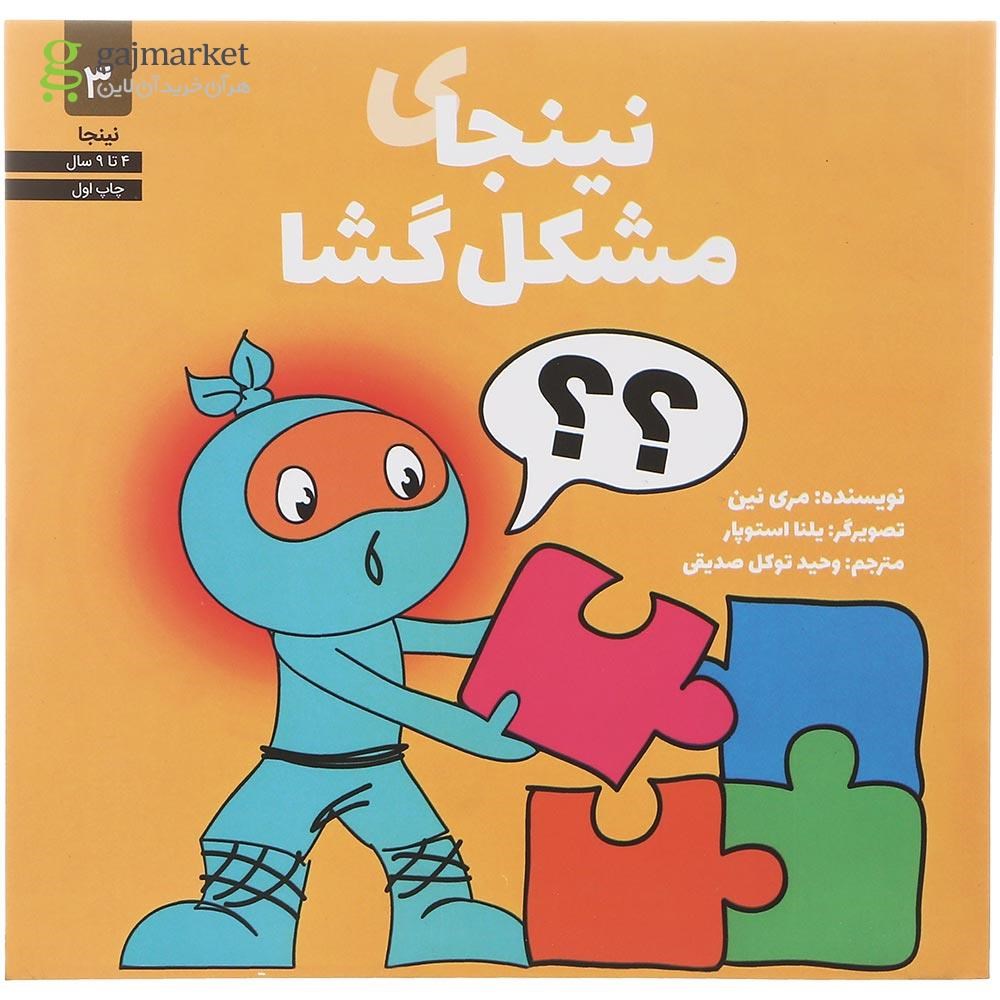 تصویر از کتاب نینجای مشکل گشا جلد 3