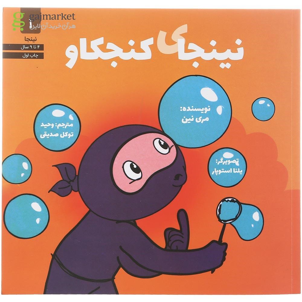 تصویر از کتاب نینجای کنجکاو جلد 1