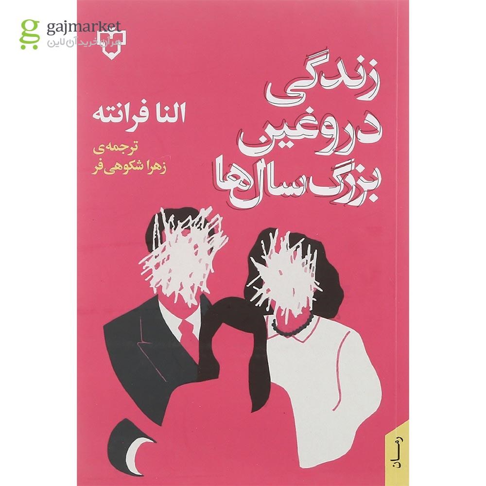 تصویر از کتاب زندگی دروغین بزرگ سال ها