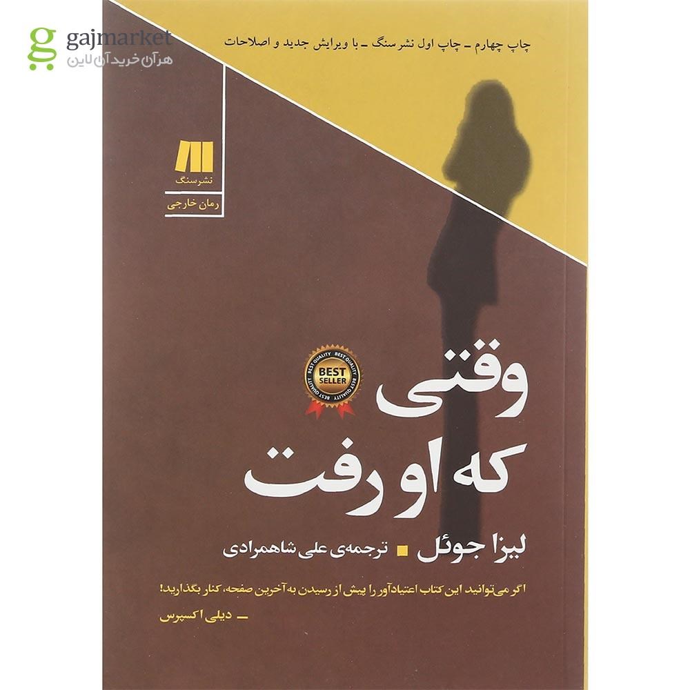 تصویر از کتاب وقتی که او رفت