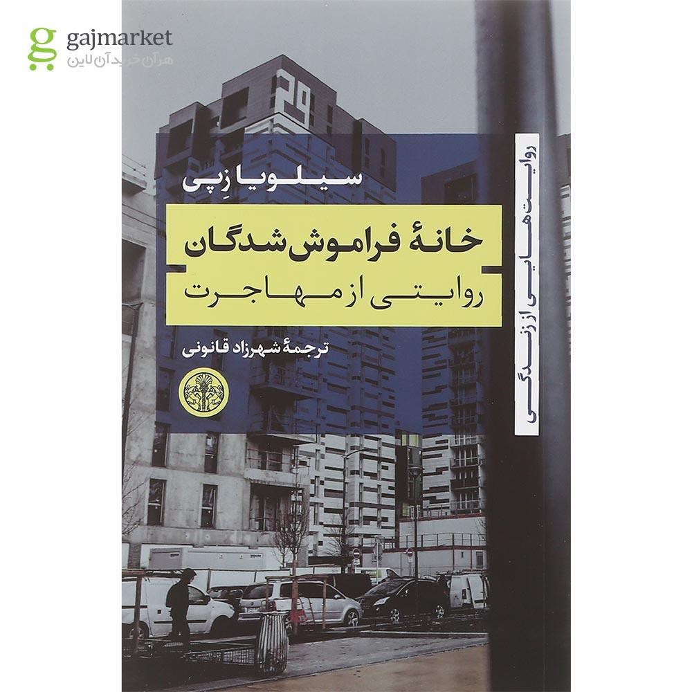 تصویر از کتاب خانه فراموش شدگان