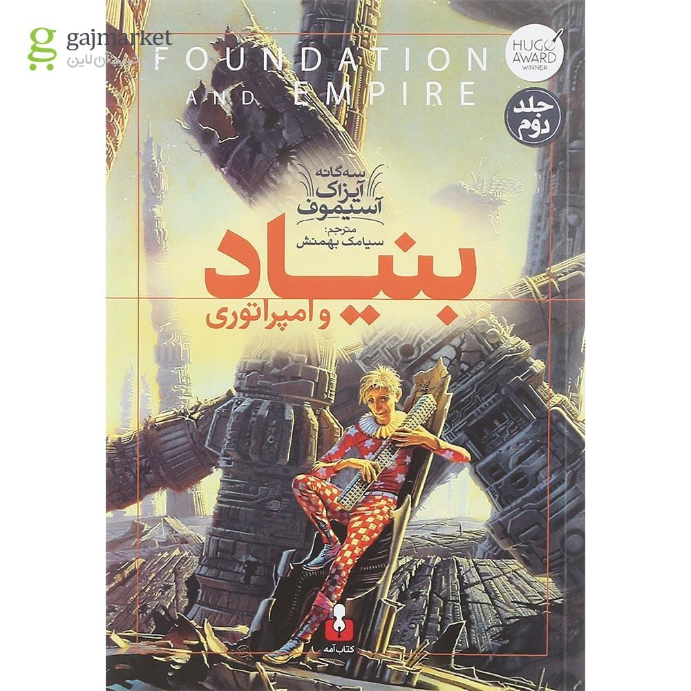 تصویر از کتاب بنیاد و امپراتوری مجموعه بنیاد جلد 2