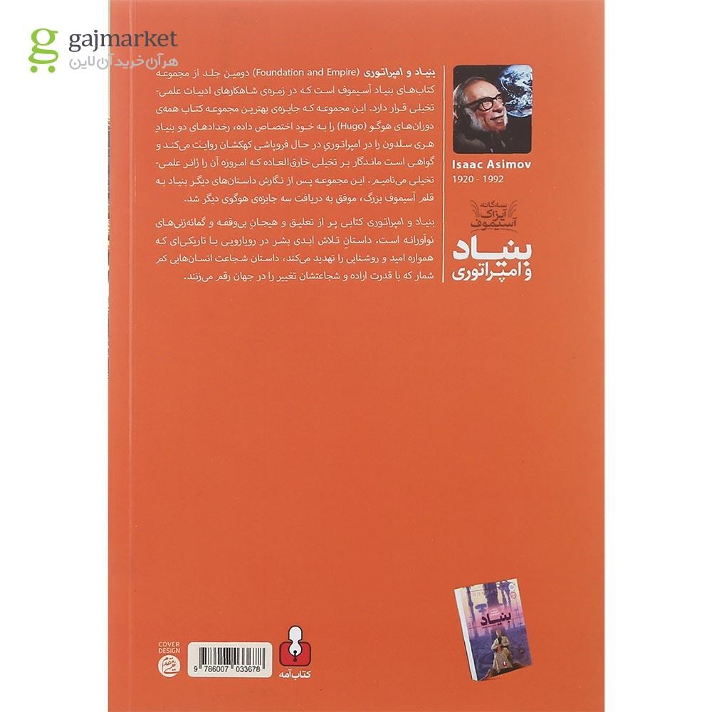 تصویر از کتاب بنیاد و امپراتوری مجموعه بنیاد جلد 2