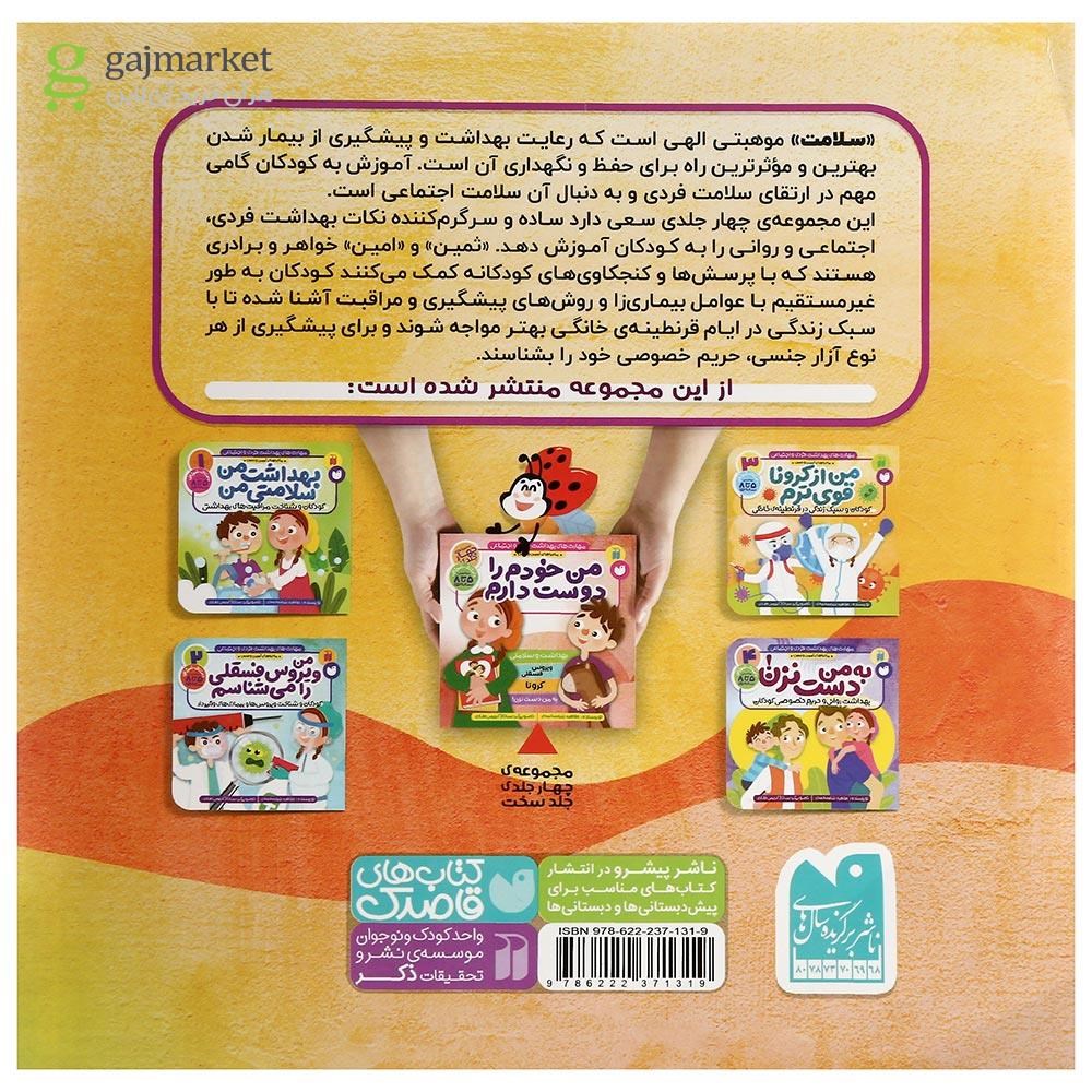 تصویر از کتاب من از کرونا قوی ترم مجموعه ماجراهای ثمین و امین جلد 3