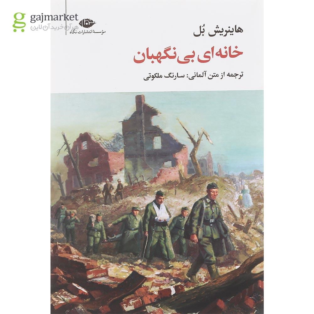 تصویر از کتاب خانه ای بی نگهبان