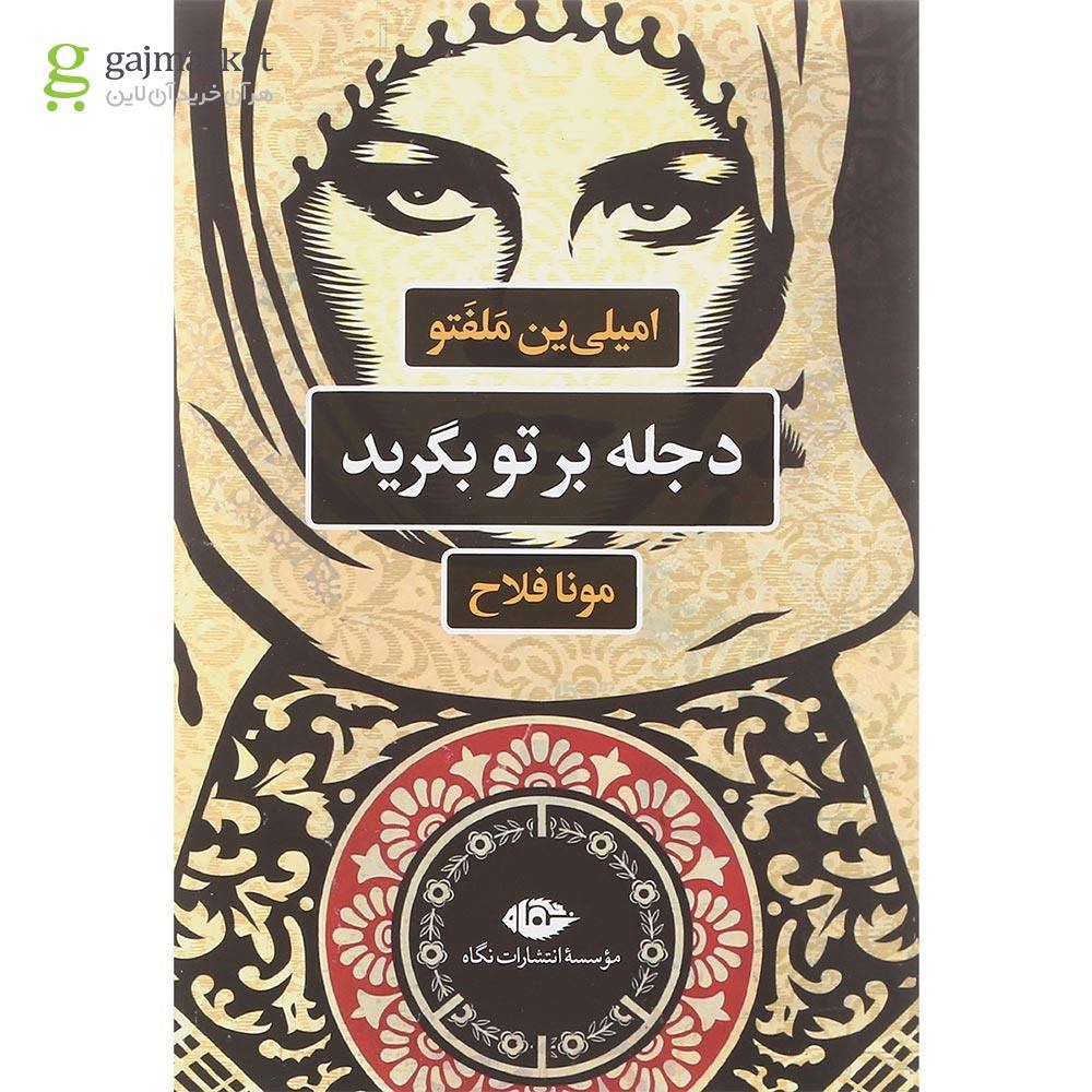 تصویر از کتاب دجله بر تو بگرید