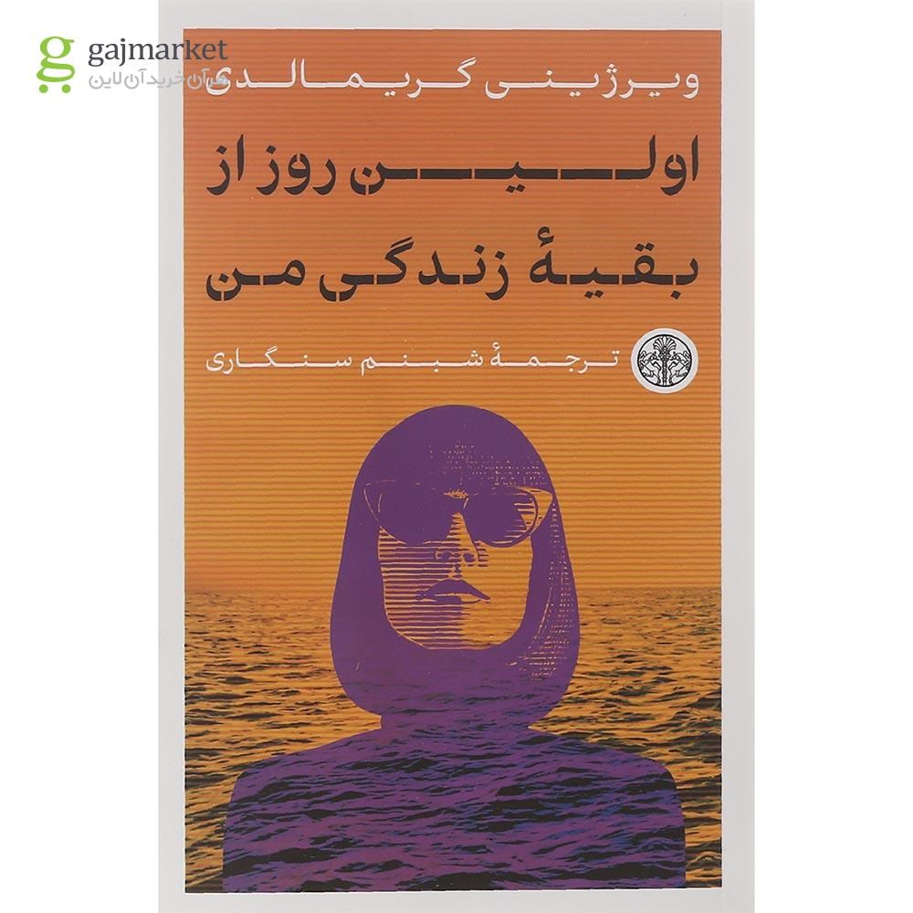تصویر از کتاب اولین روز از بقیه زندگی من