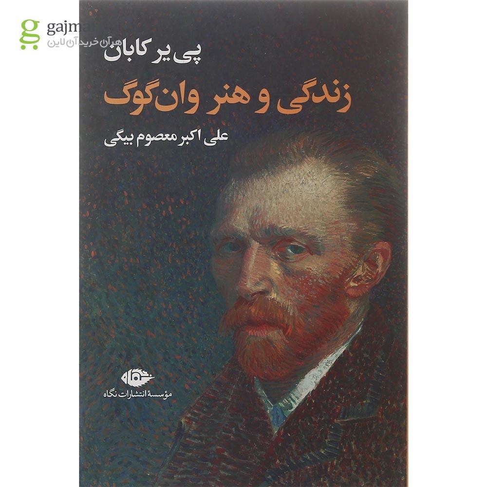 تصویر از کتاب زندگی و هنر وان گوگ