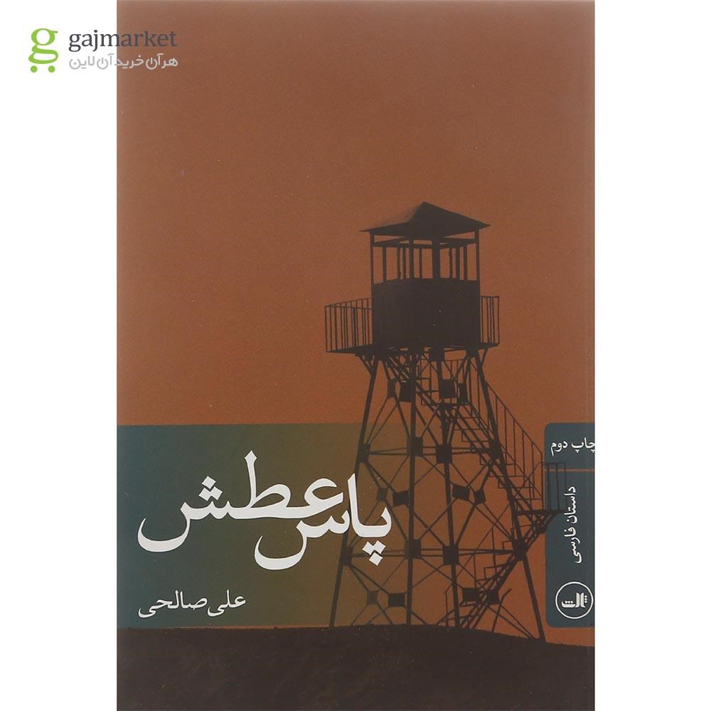 تصویر از کتاب پاس عطش