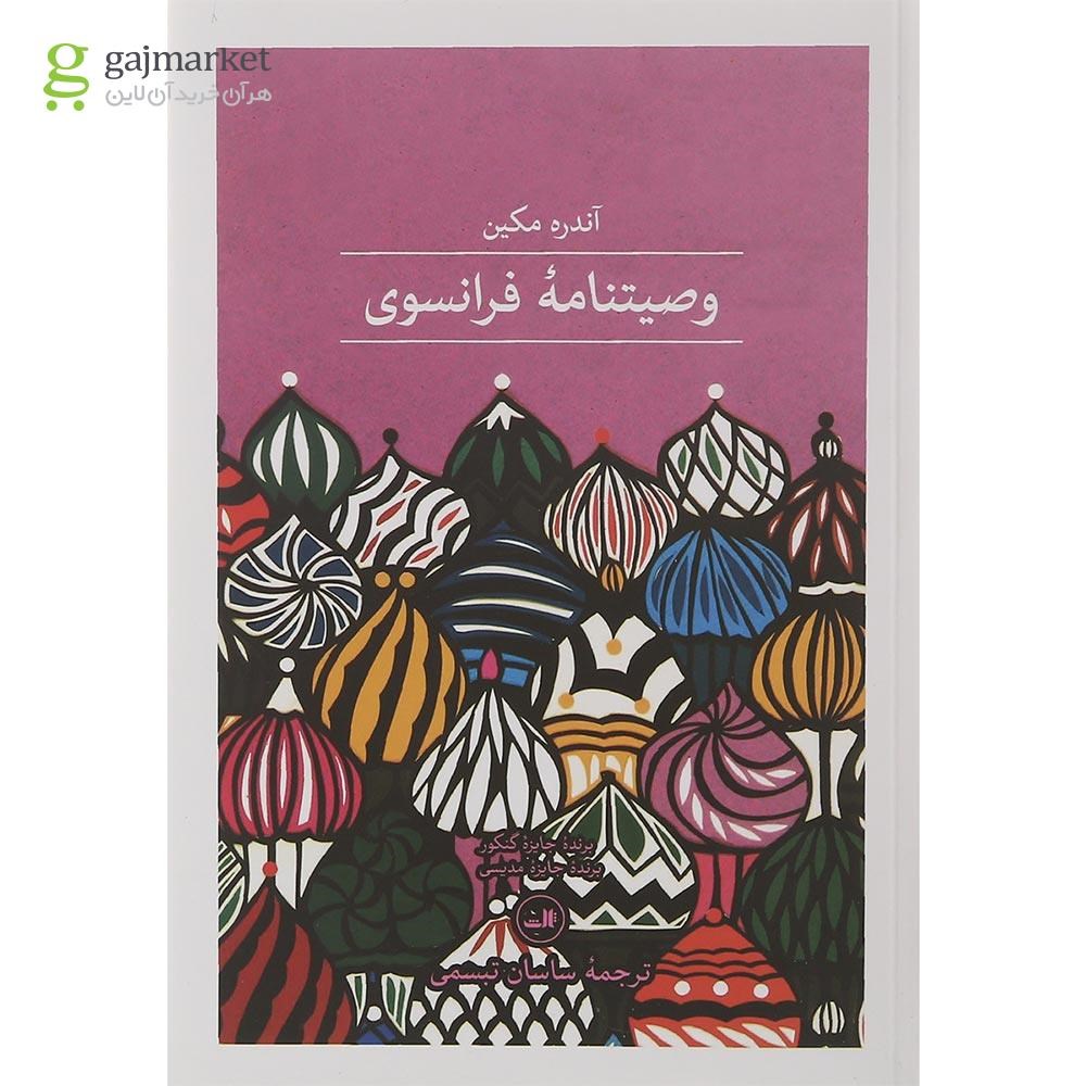 تصویر از کتاب وصیت نامه فرانسوی