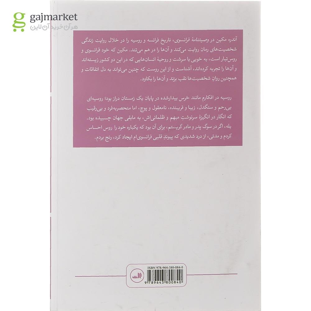 تصویر از کتاب وصیت نامه فرانسوی