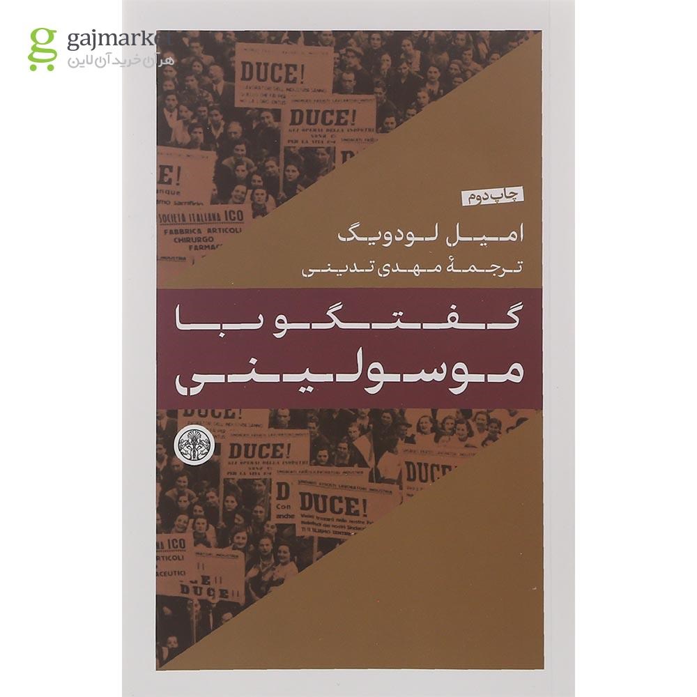 تصویر از کتاب گفتگو با موسولینی